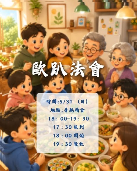 歐趴法會 活動海報