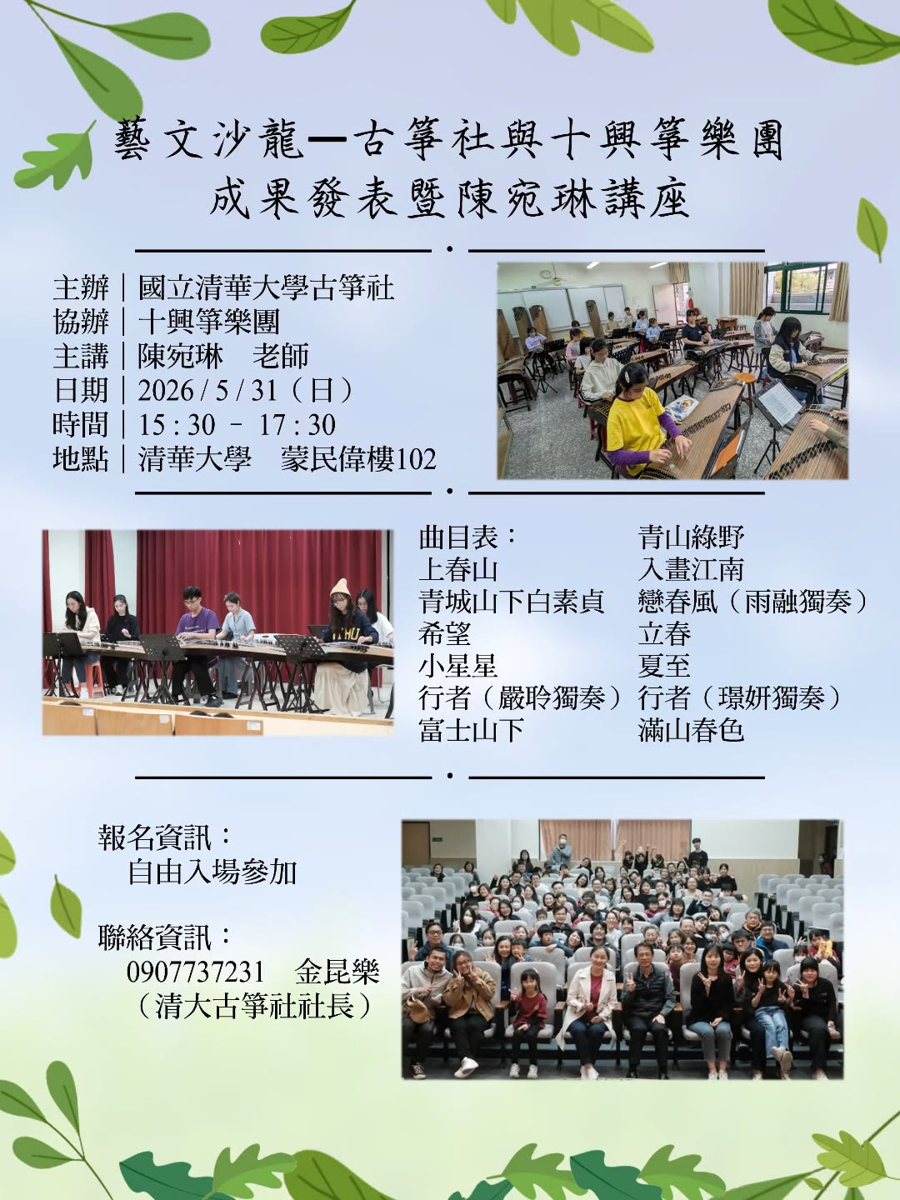 藝文沙龍—古箏社與十興箏樂團成果發表暨陳宛琳講座 活動海報