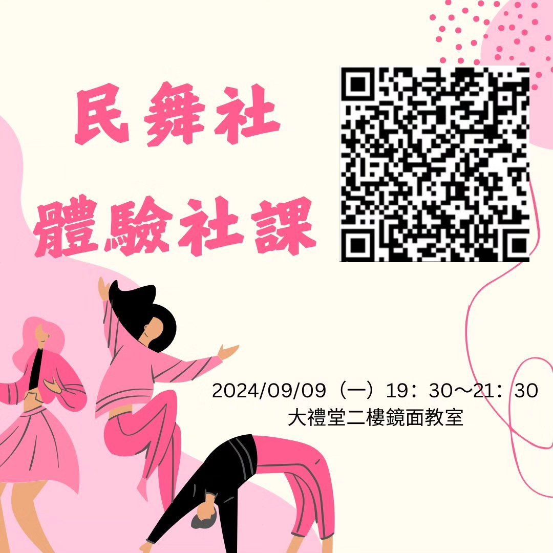 民舞社體驗社課 活動海報