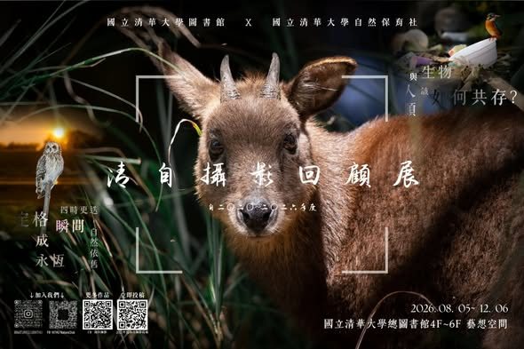 清自攝影回顧展 活動海報