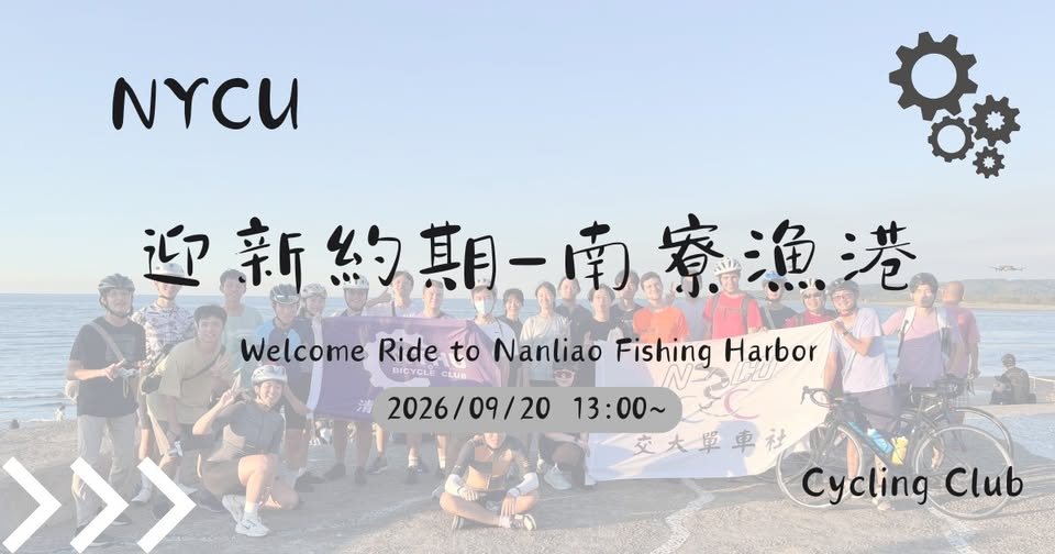 迎新約騎 南寮漁港 活動海報