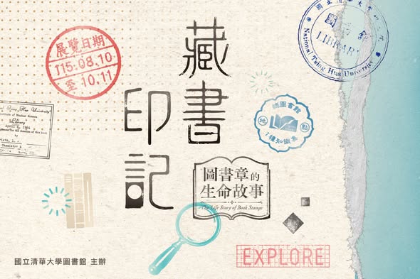 藏書印記：圖書章的生命故事 活動海報