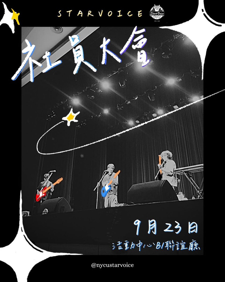 星聲社社員大會 活動海報