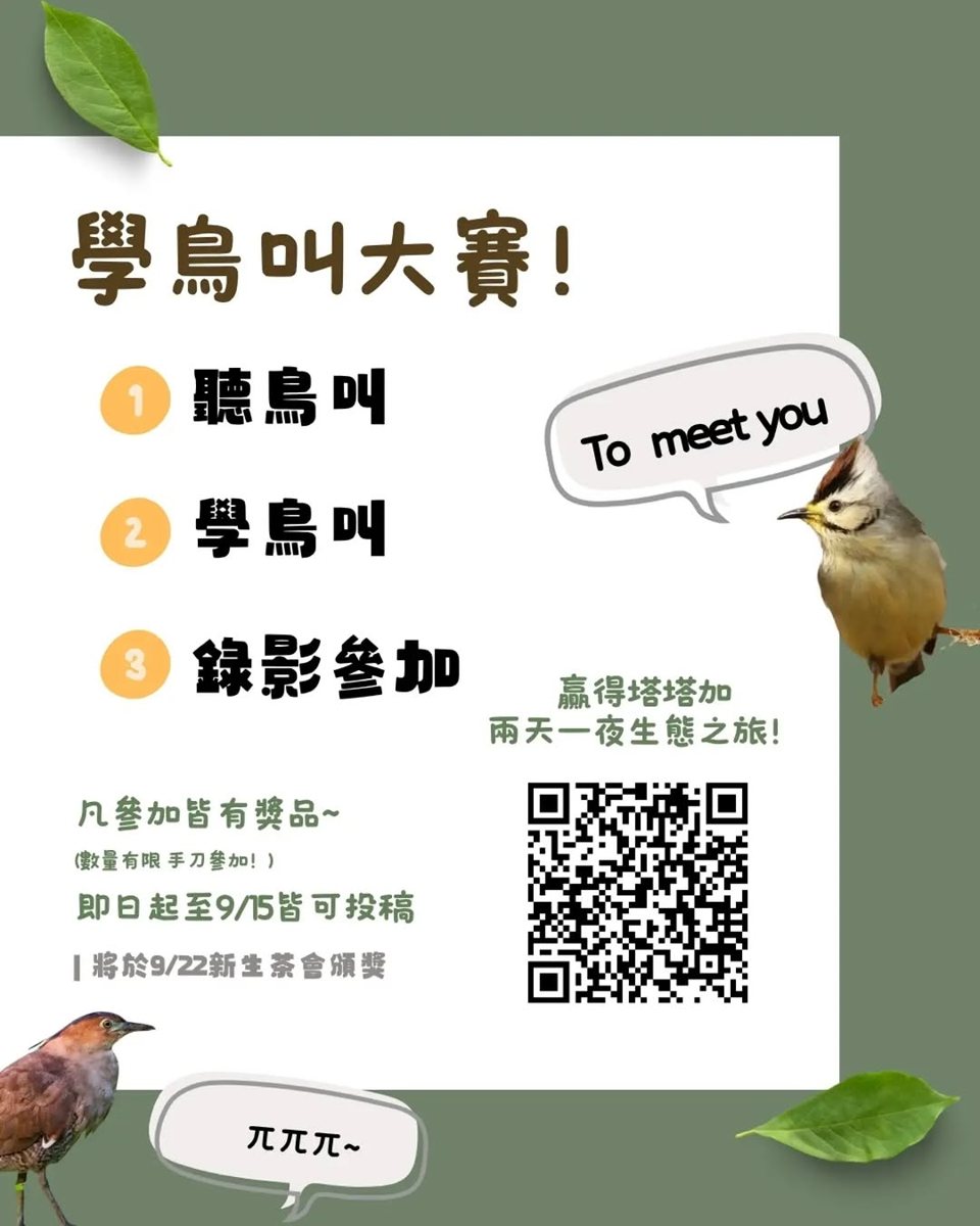 學鳥叫大賽 活動海報