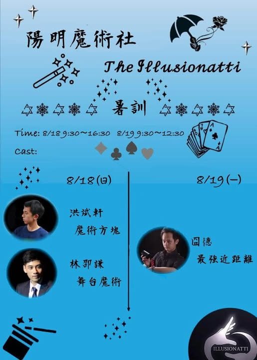 2024 陽明魔術社暑訓（8 月 18 日場） 活動海報