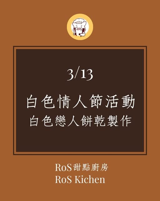 白色戀人餅乾製作(時段一) 活動海報