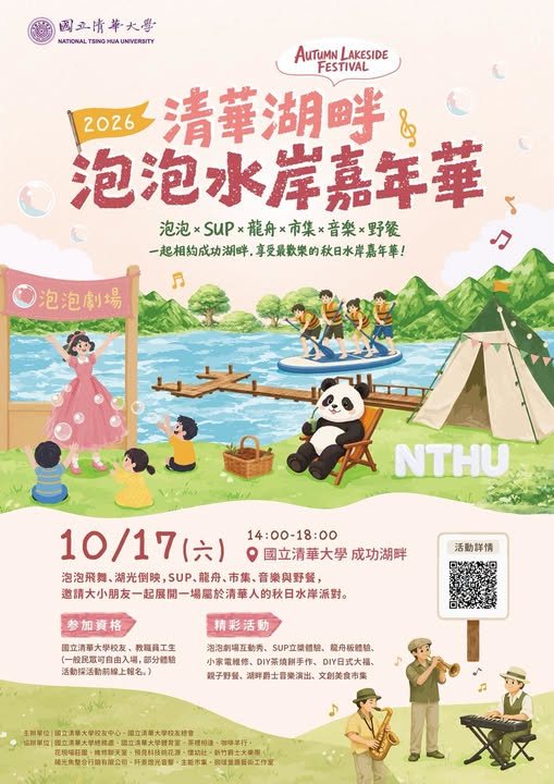 清華湖畔泡泡水岸嘉年華 活動海報