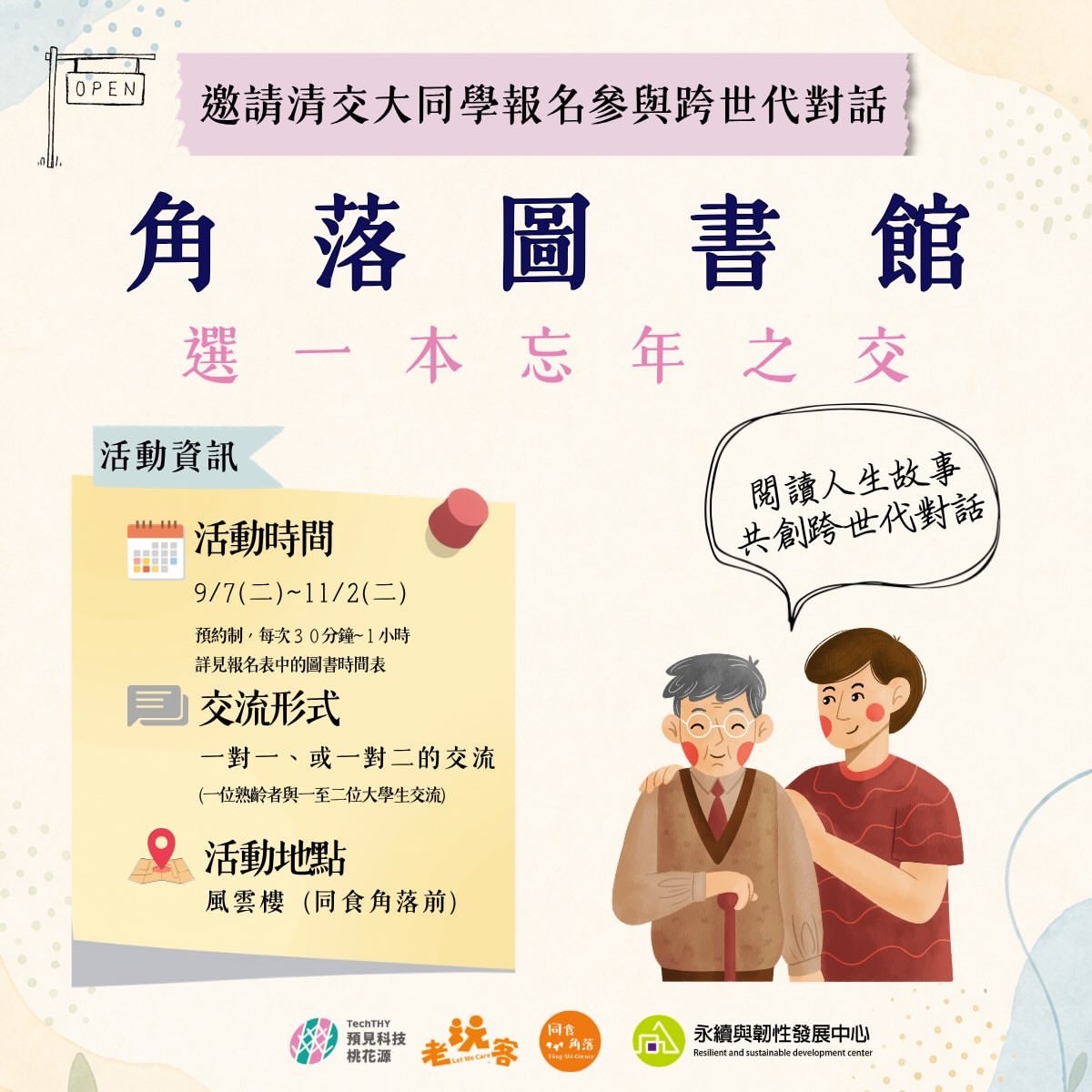 角落圖書館｜選一本忘年之交 活動海報