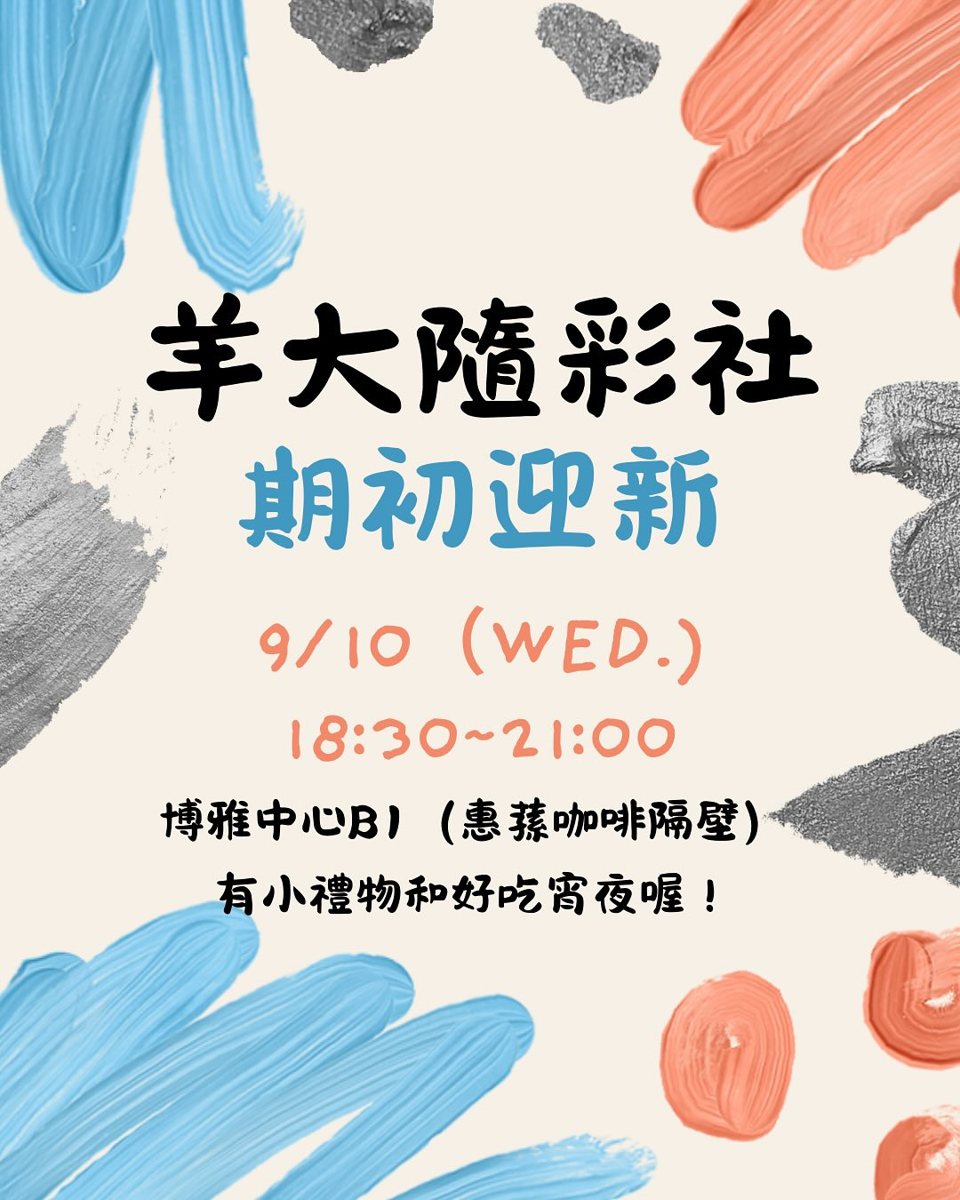 羊大隨彩社期初迎新暨入社大會 活動海報