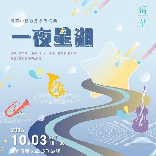 中秋詠月系列音樂會終曲《一夜星湖》 活動海報
