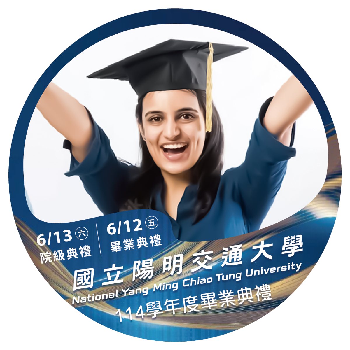 國立陽明交通大學114學年度院級典禮 活動海報