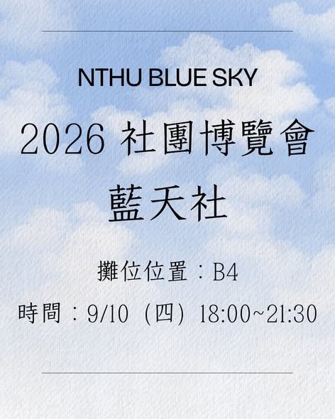 2026社團博覽會 藍天社 活動海報