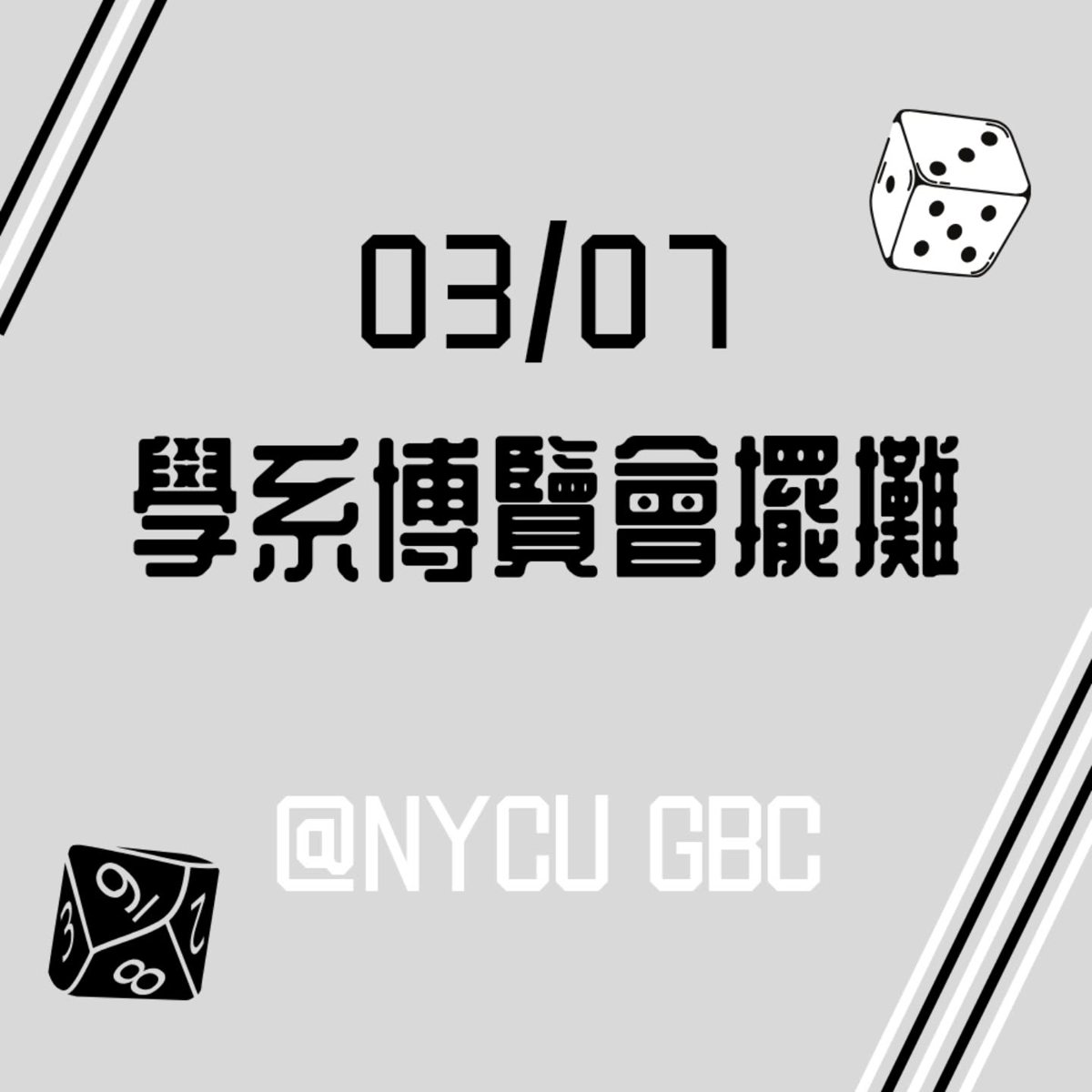 學系博覽會桌遊社擺攤 活動海報
