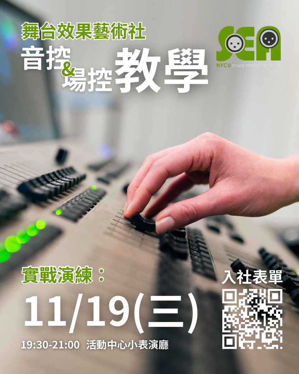 音控與場控教學實戰演練 活動海報