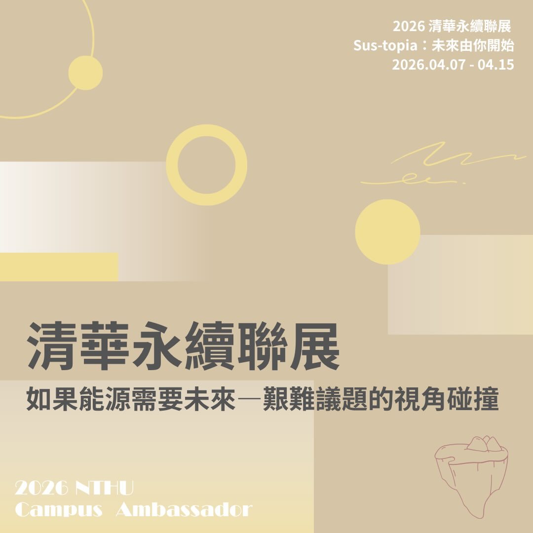 永續烏托邦：未來由你開始——2026 清華永續聯展 活動海報