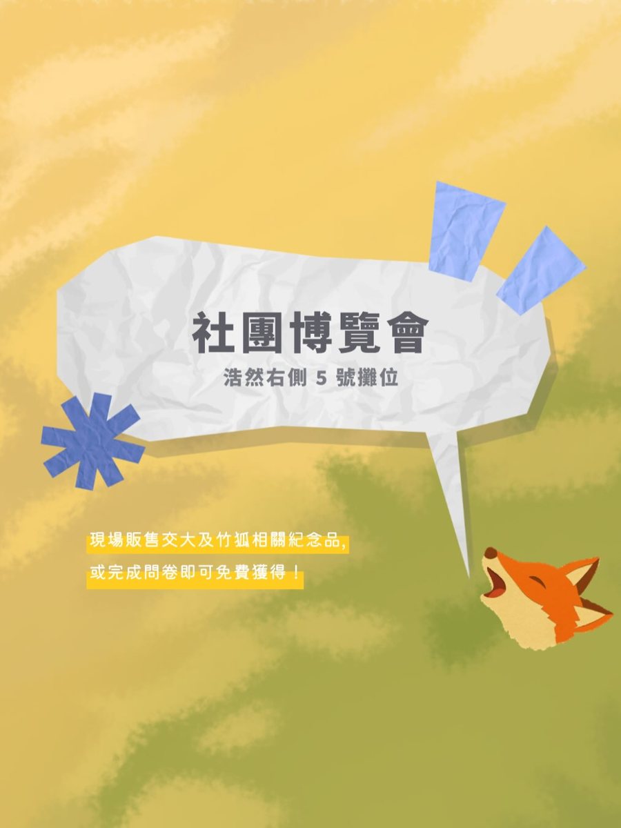 社團博覽會｜畢聯會攤位 活動海報