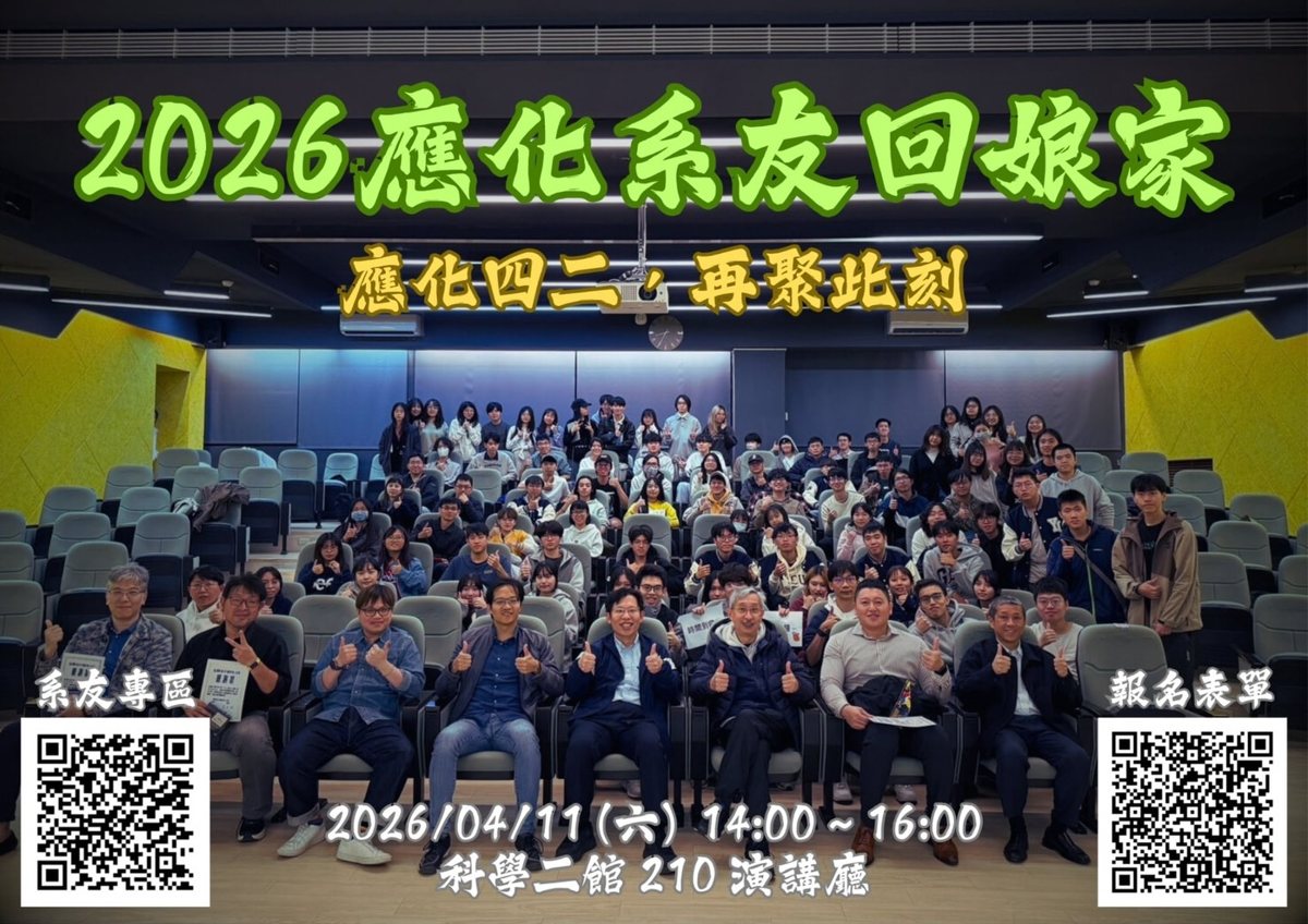 2026 應化系友回娘家暨42週年系友日 活動海報