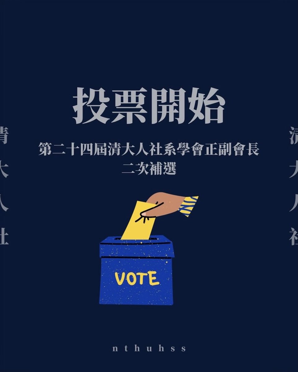 第二十四屆清大人社系學會正副會長二次補選投票 活動海報