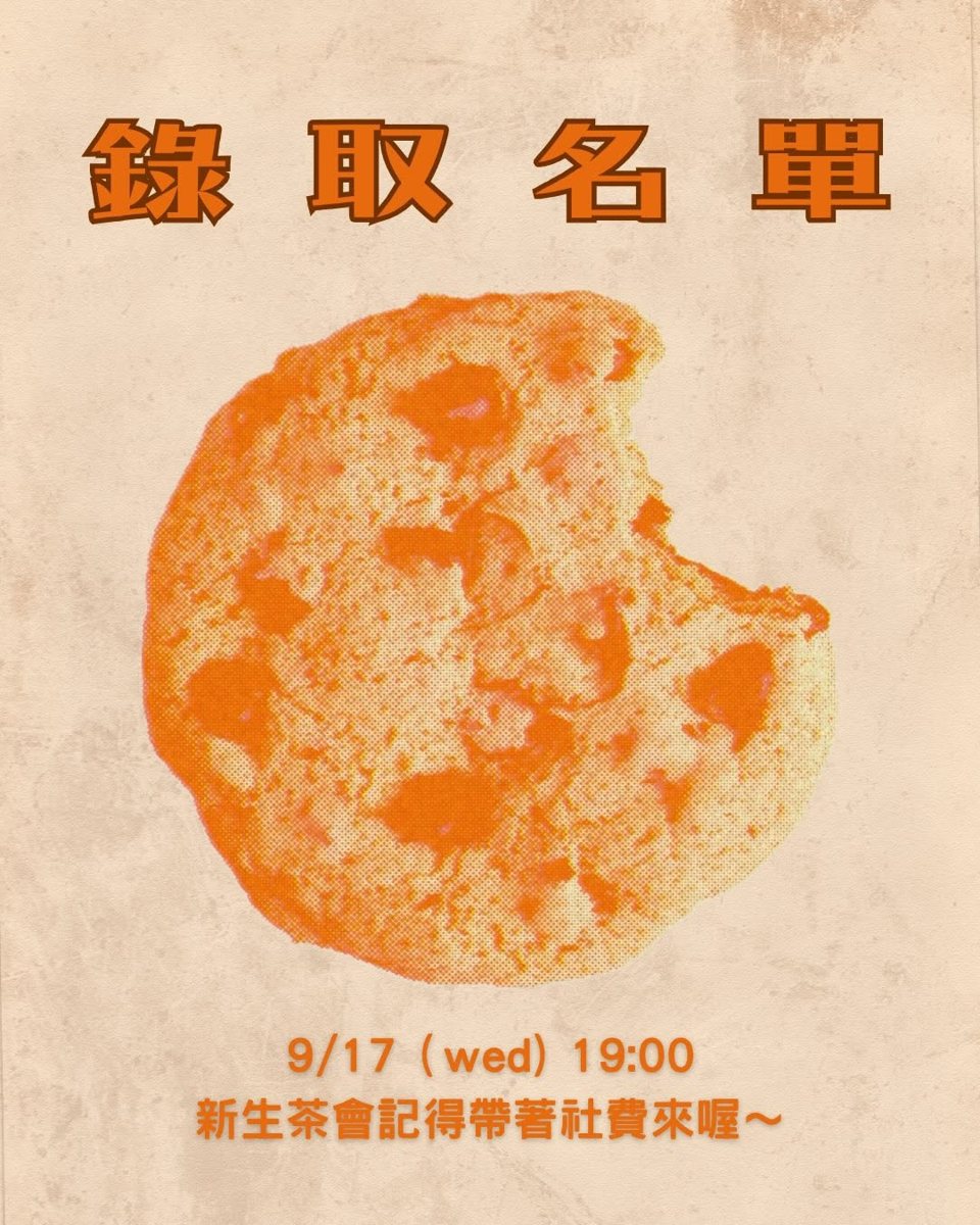 錄取生見面會 活動海報