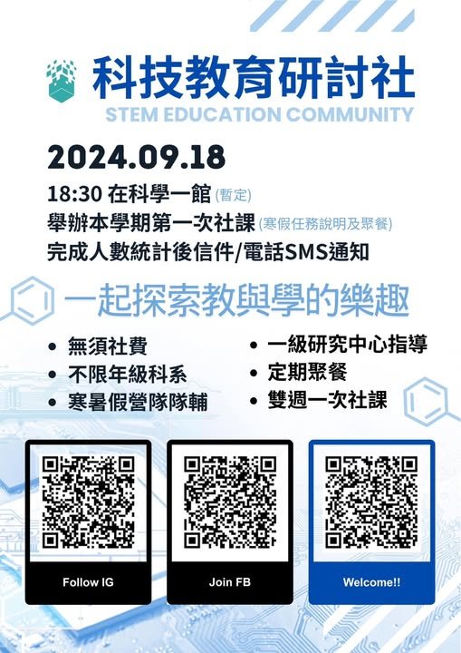 科技教育研討社第一堂社課 活動海報