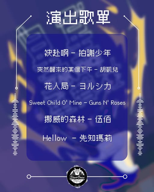 2025星聲社迎新表演－星星星聲社 活動海報