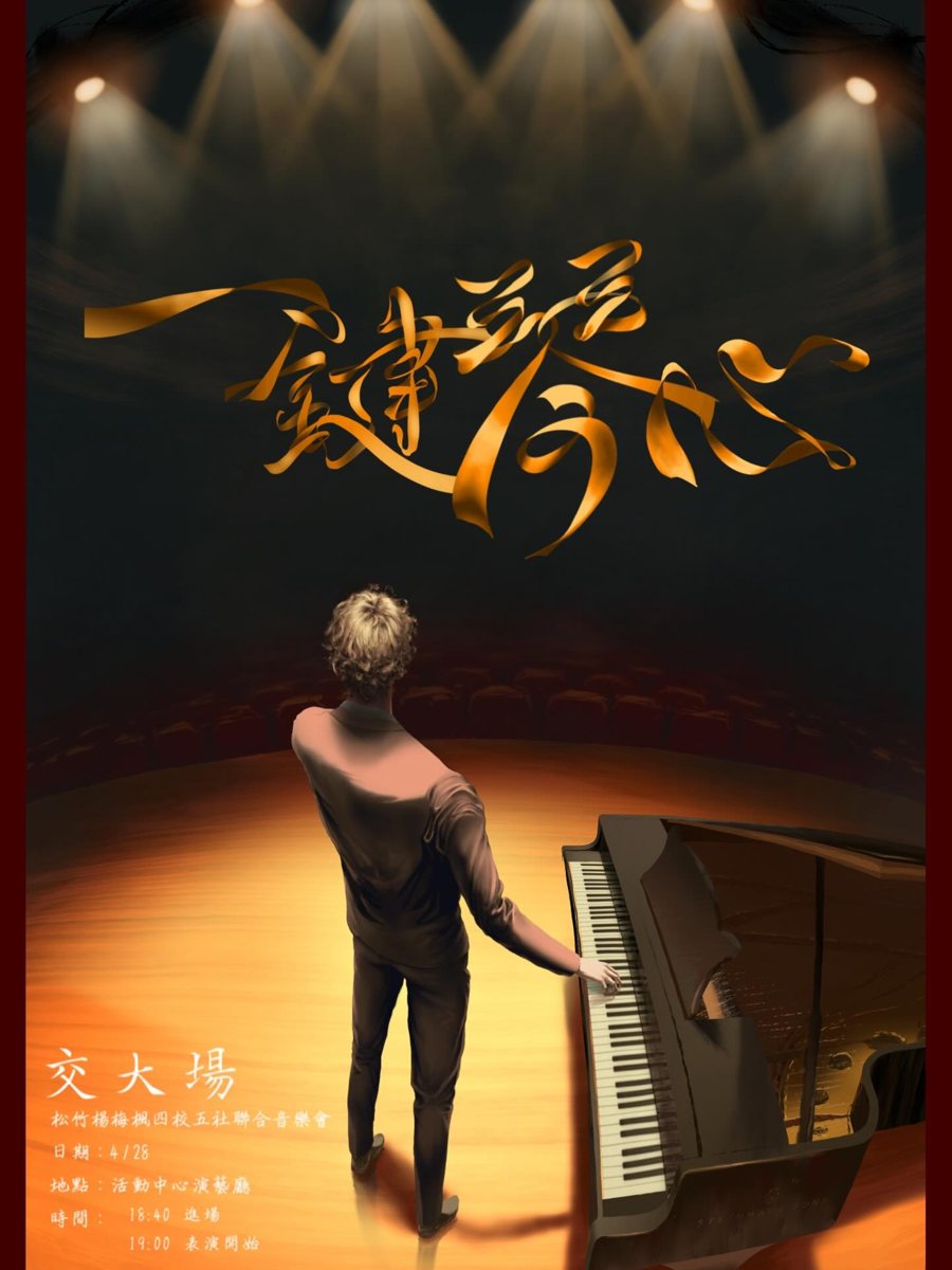 一鍵鍾情四校五社聯合音樂會（交大場） 活動海報