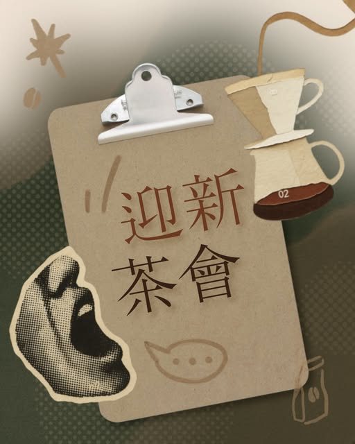 迎新茶會 活動海報
