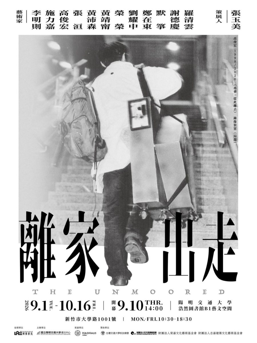 離家出走 The Unmoored 展覽開幕 活動海報
