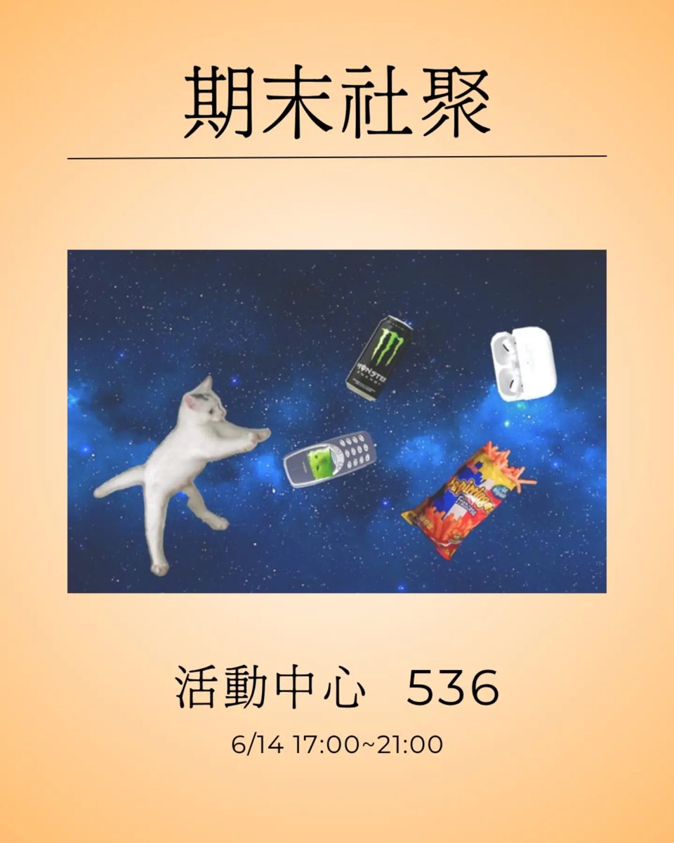期末社聚 活動海報