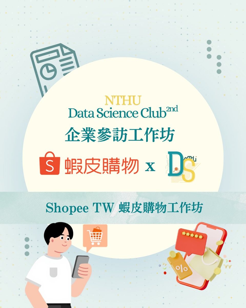 Shopee TW 蝦皮購物工作坊 活動海報