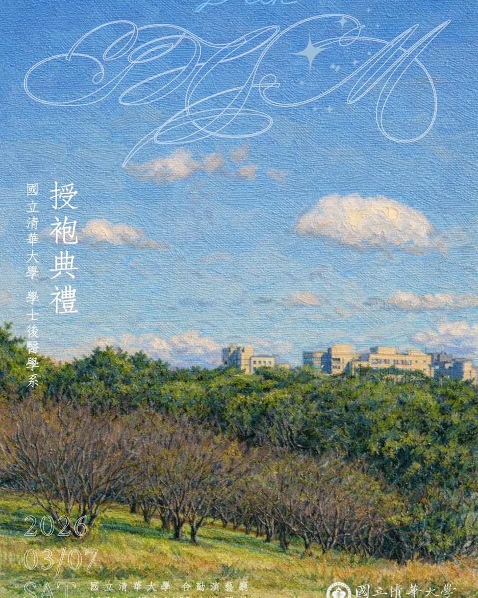 國立清華大學學士後醫學系28級授袍典禮 活動海報