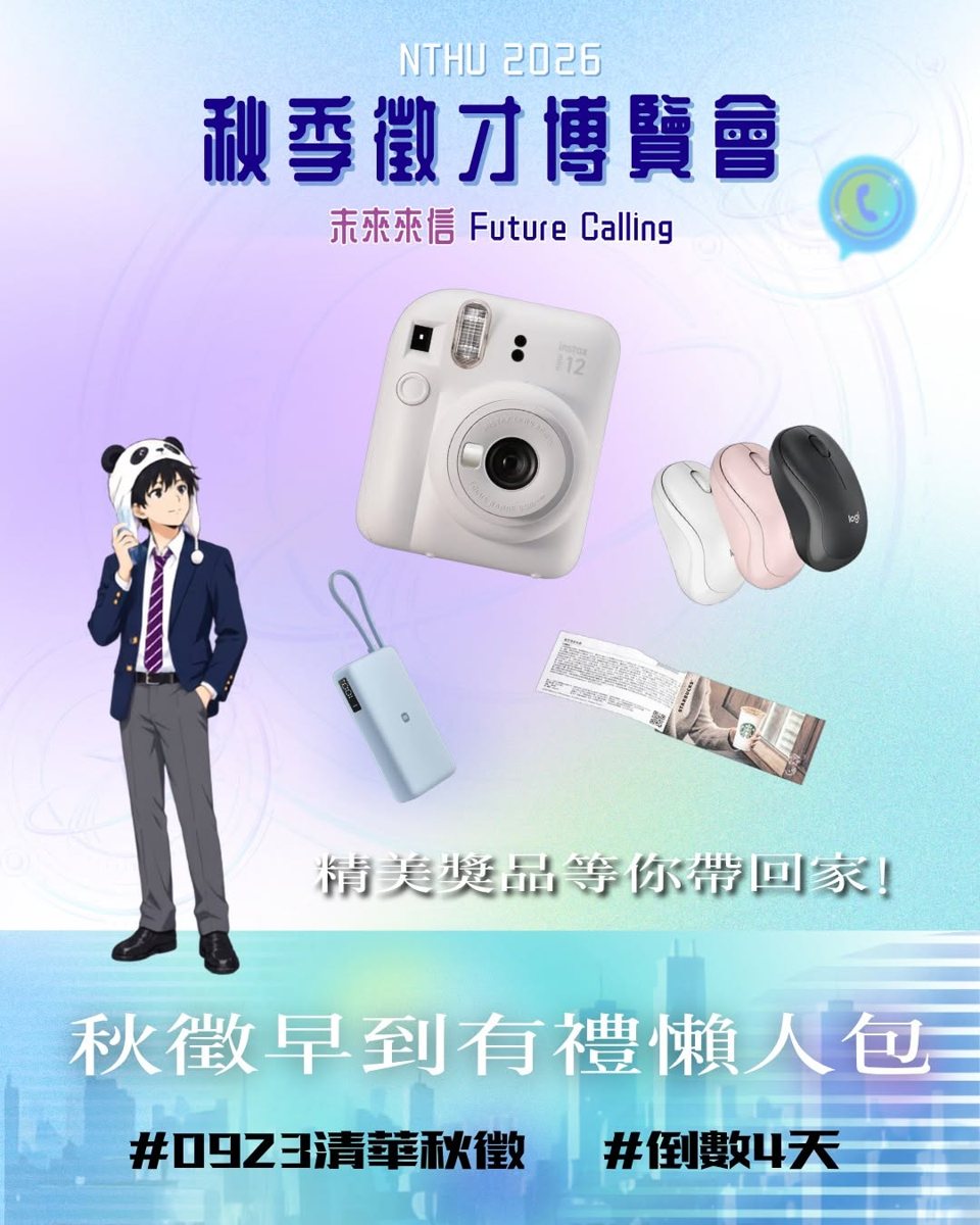 清華秋季徵才博覽會早到有禮 活動海報