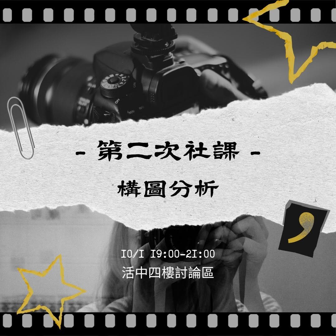 115陽明攝影社第二次室內社課 活動海報