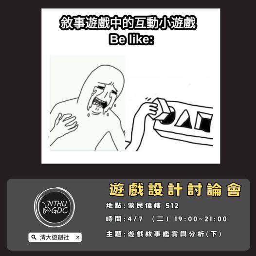 遊戲設計分享會：遊戲敘事鑑賞與分析（下） 活動海報