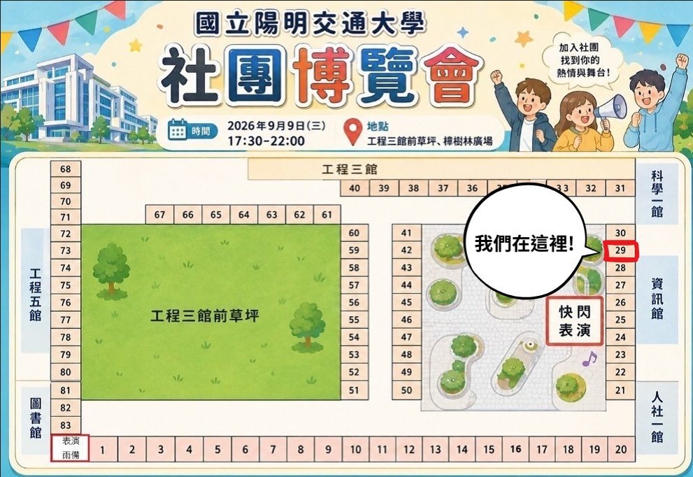 陽明交大社團博覽會－中友會攤位 活動海報