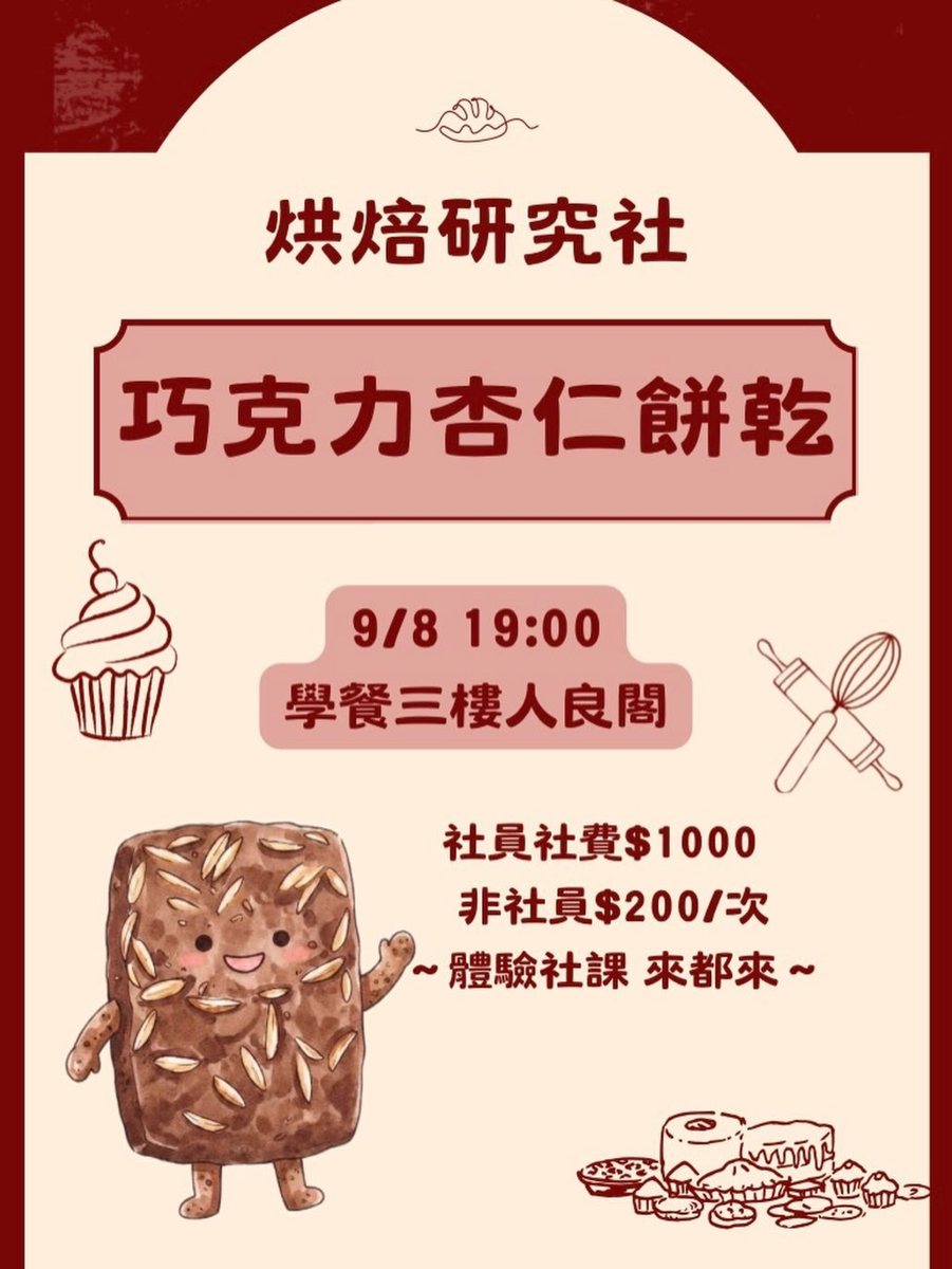 巧克力杏仁餅乾 活動海報