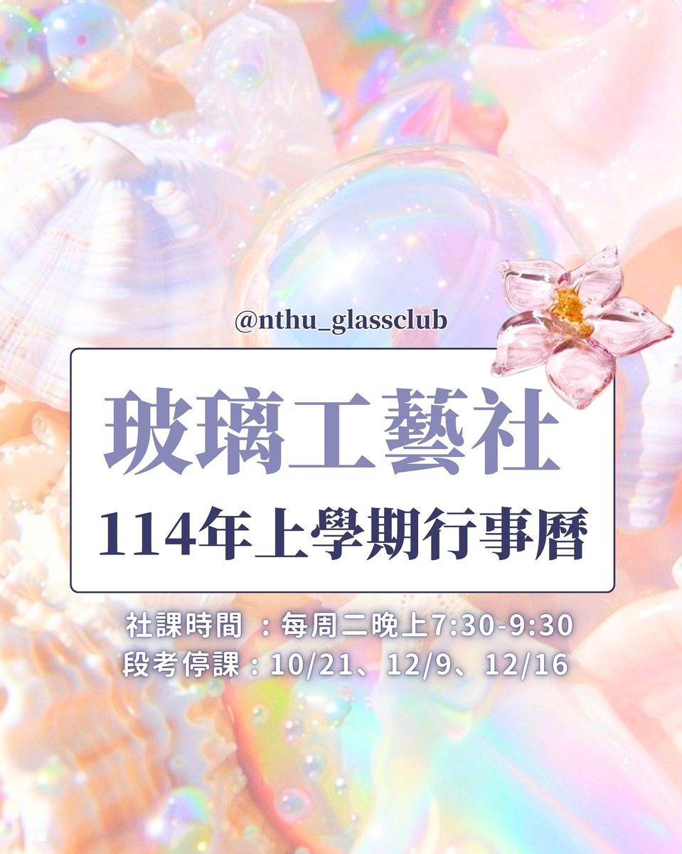 玻璃工藝社體驗社課 活動海報
