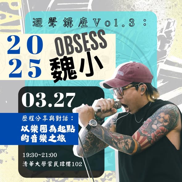 迴聲講座 vol.3：OBSESS 魏小 活動海報