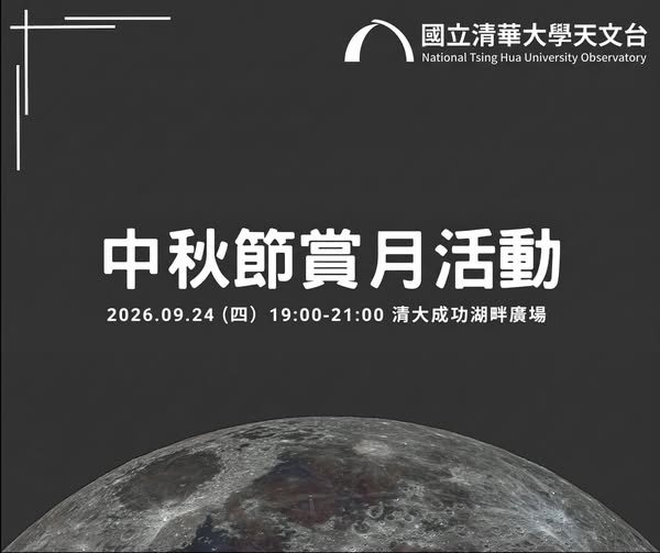 中秋節路邊天文 活動海報