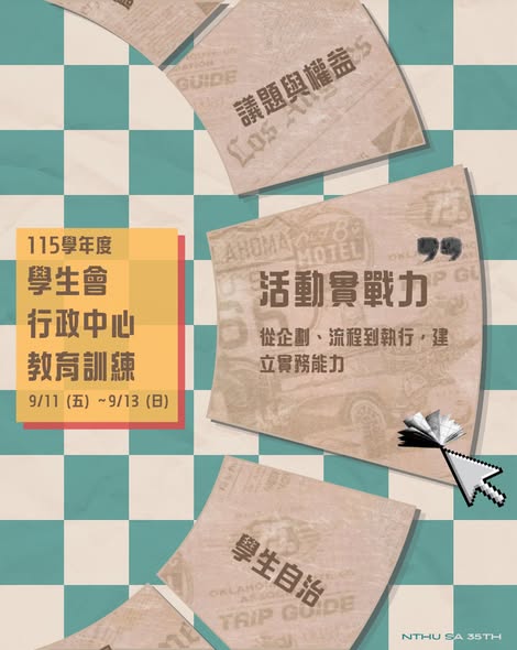 活動實戰力：從企劃到執行，建立實務能力 活動海報