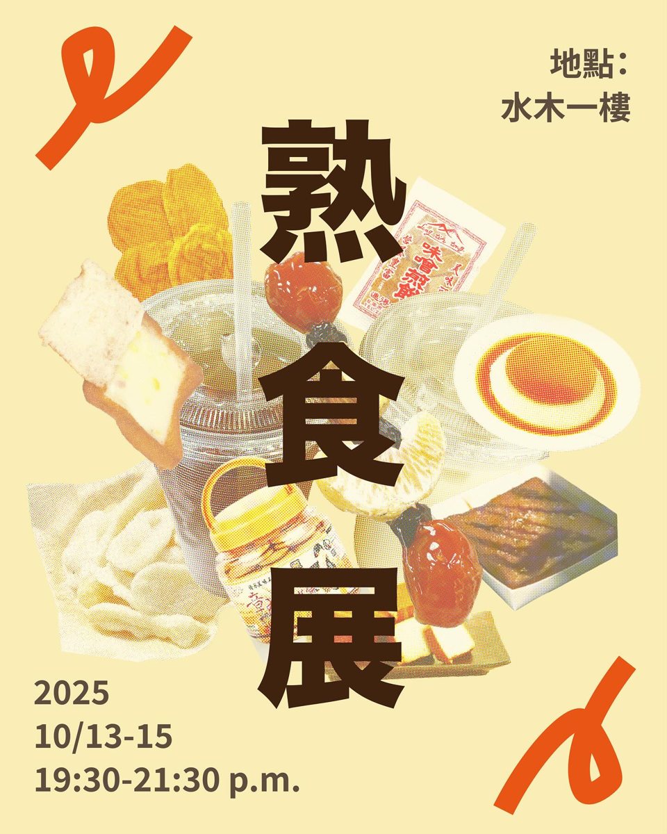 清大南友府城週熟食展 活動海報