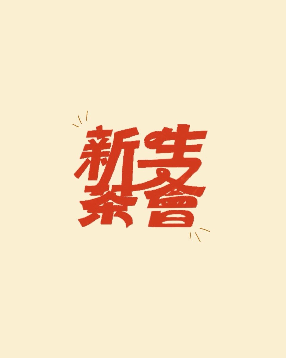 交大材料119級新生茶會－北區場 活動海報