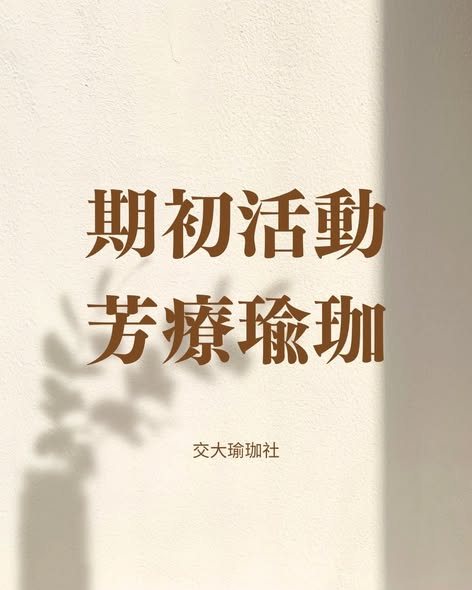 期初芳療瑜珈 活動海報