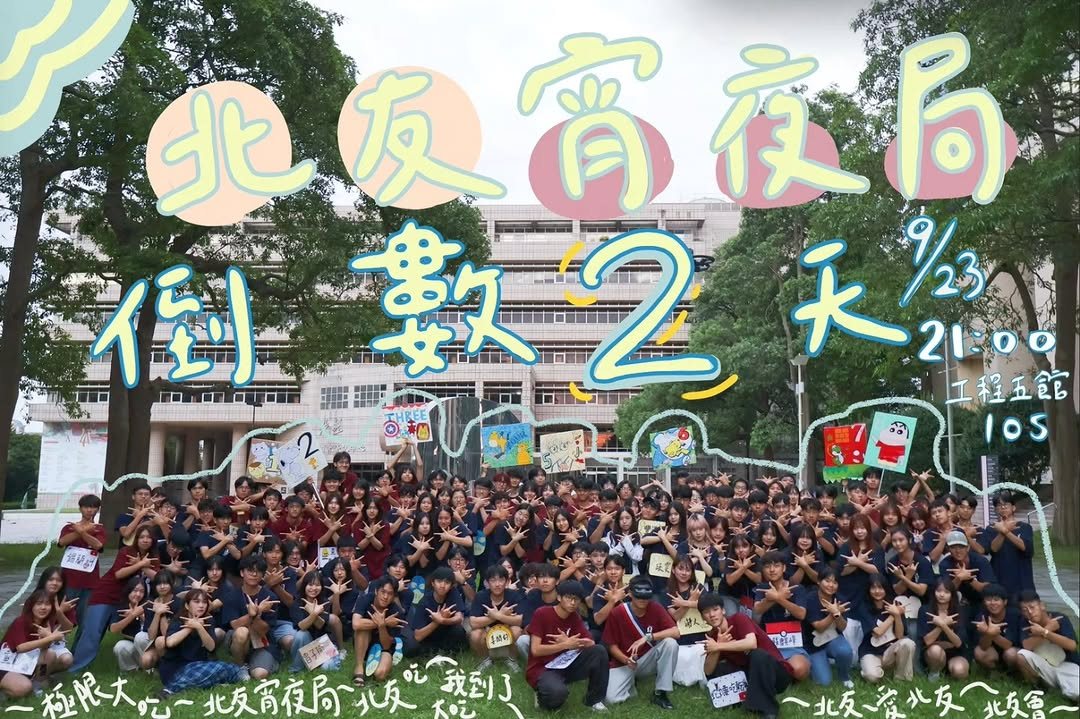 北友宵夜局 活動海報
