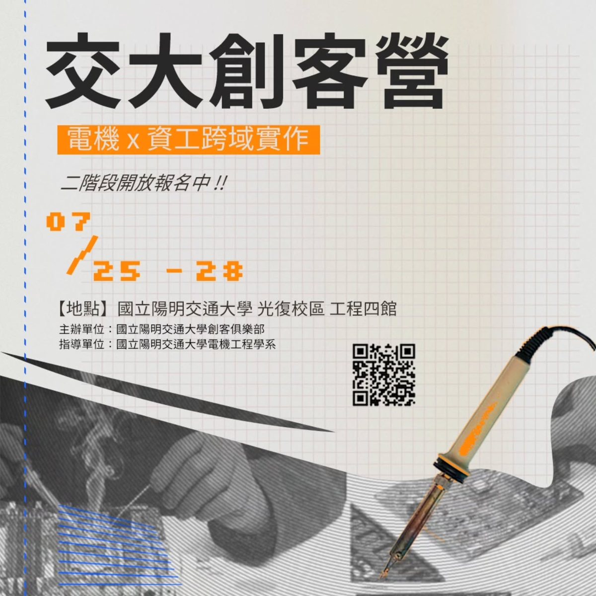 2026 陽明交大暑假創客營 活動海報