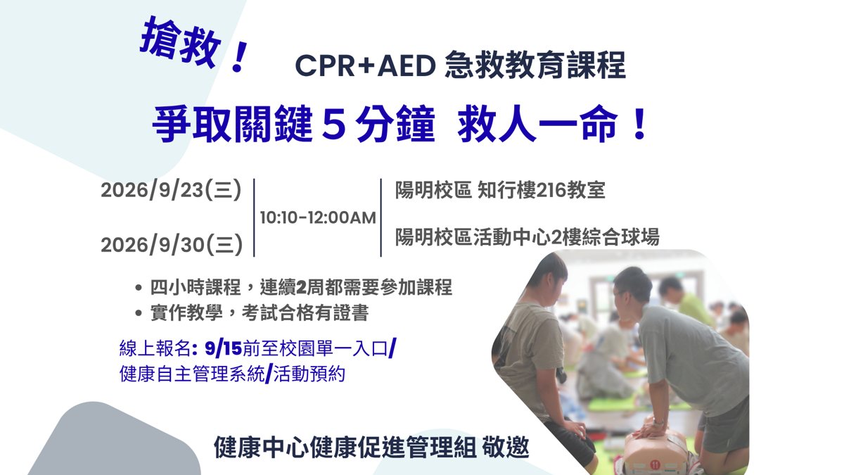 CPR+AED 急救教育課程(第二週) 活動海報