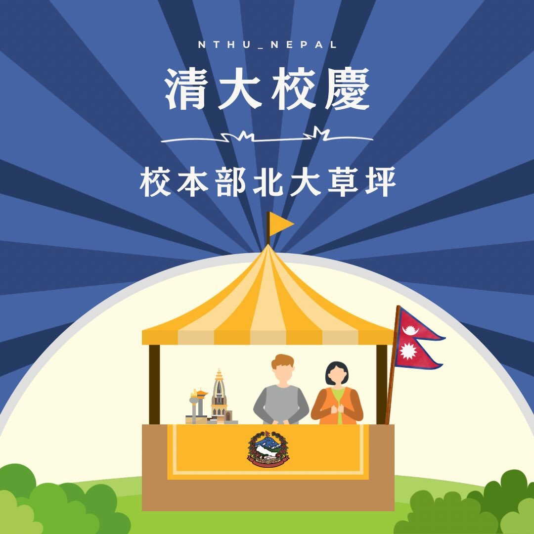 清大校慶尼泊爾團攤位 活動海報