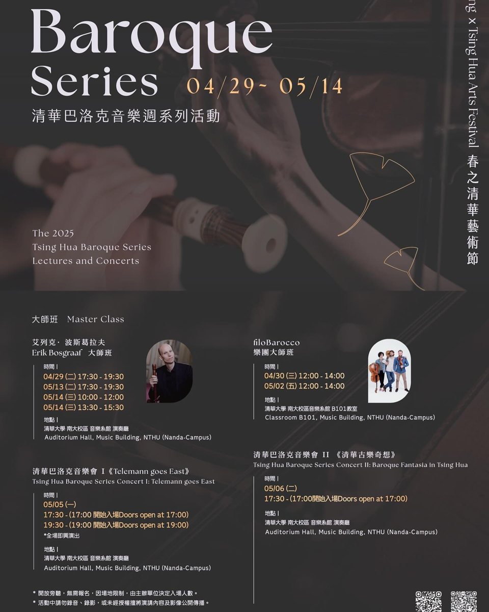 清華巴洛克音樂會 I《Telemann goes East》第一場 活動海報