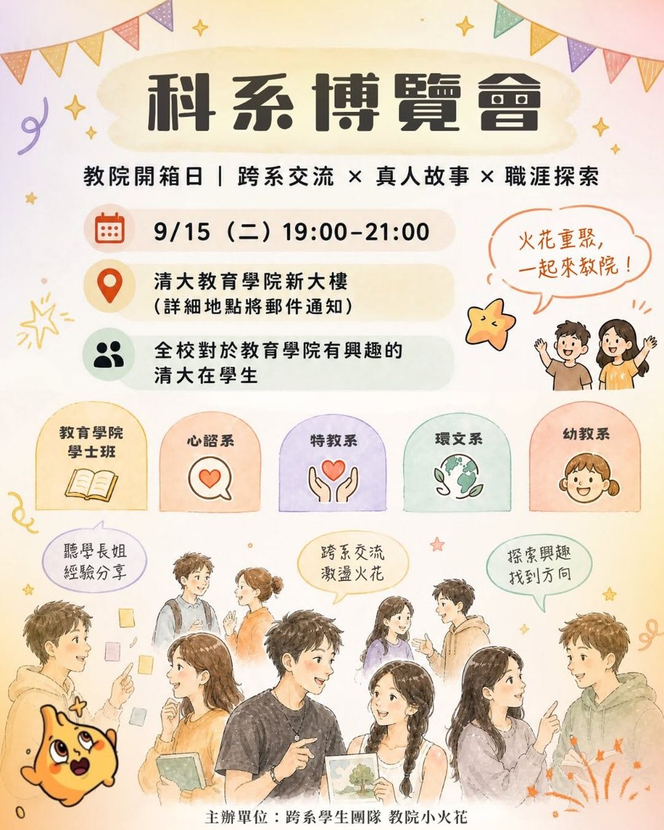 教院開箱日｜科系博覽會 活動海報