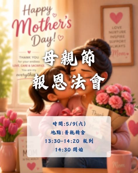 母親節報恩法會 活動海報